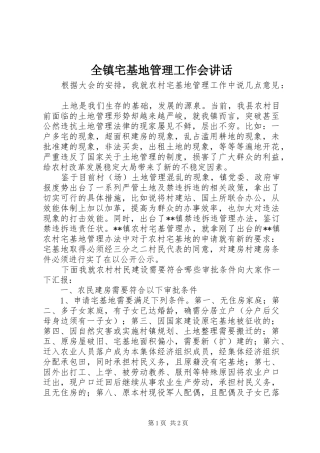 全镇宅基地管理工作会致辞