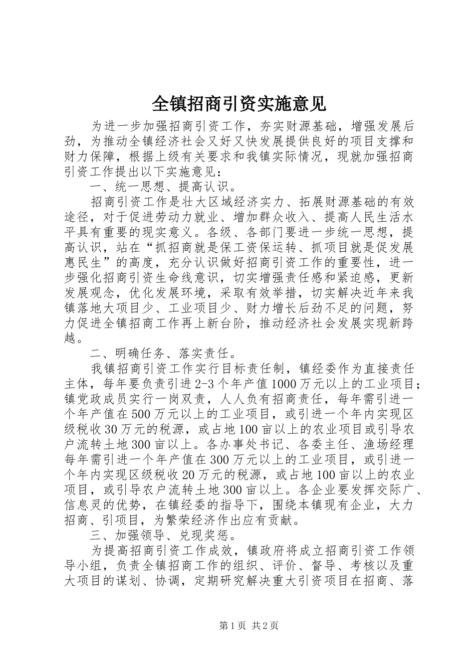 全镇招商引资实施意见_第1页