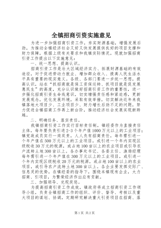 全镇招商引资实施意见