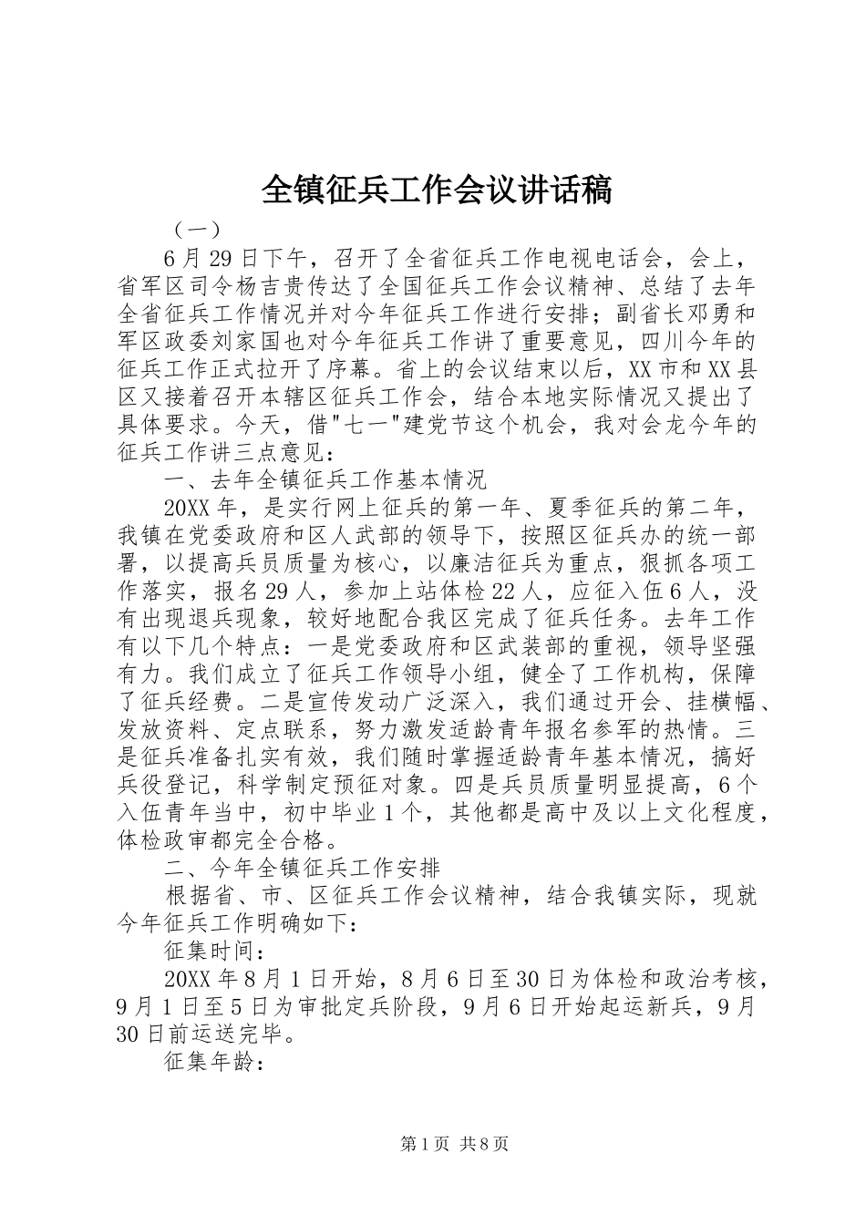 全镇征兵工作会议致辞稿_第1页