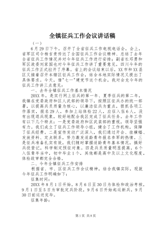 全镇征兵工作会议致辞稿