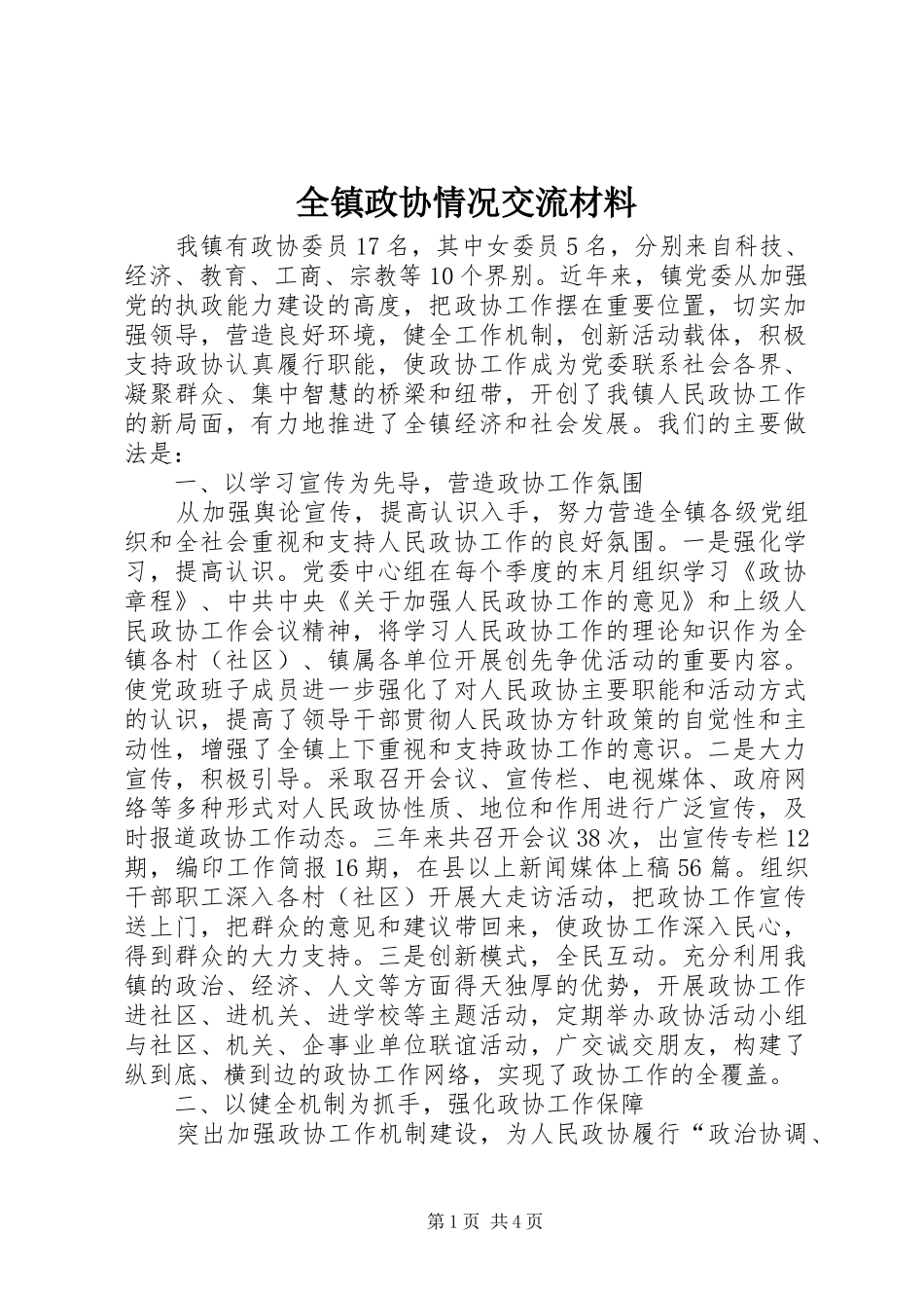 全镇政协情况交流材料_第1页