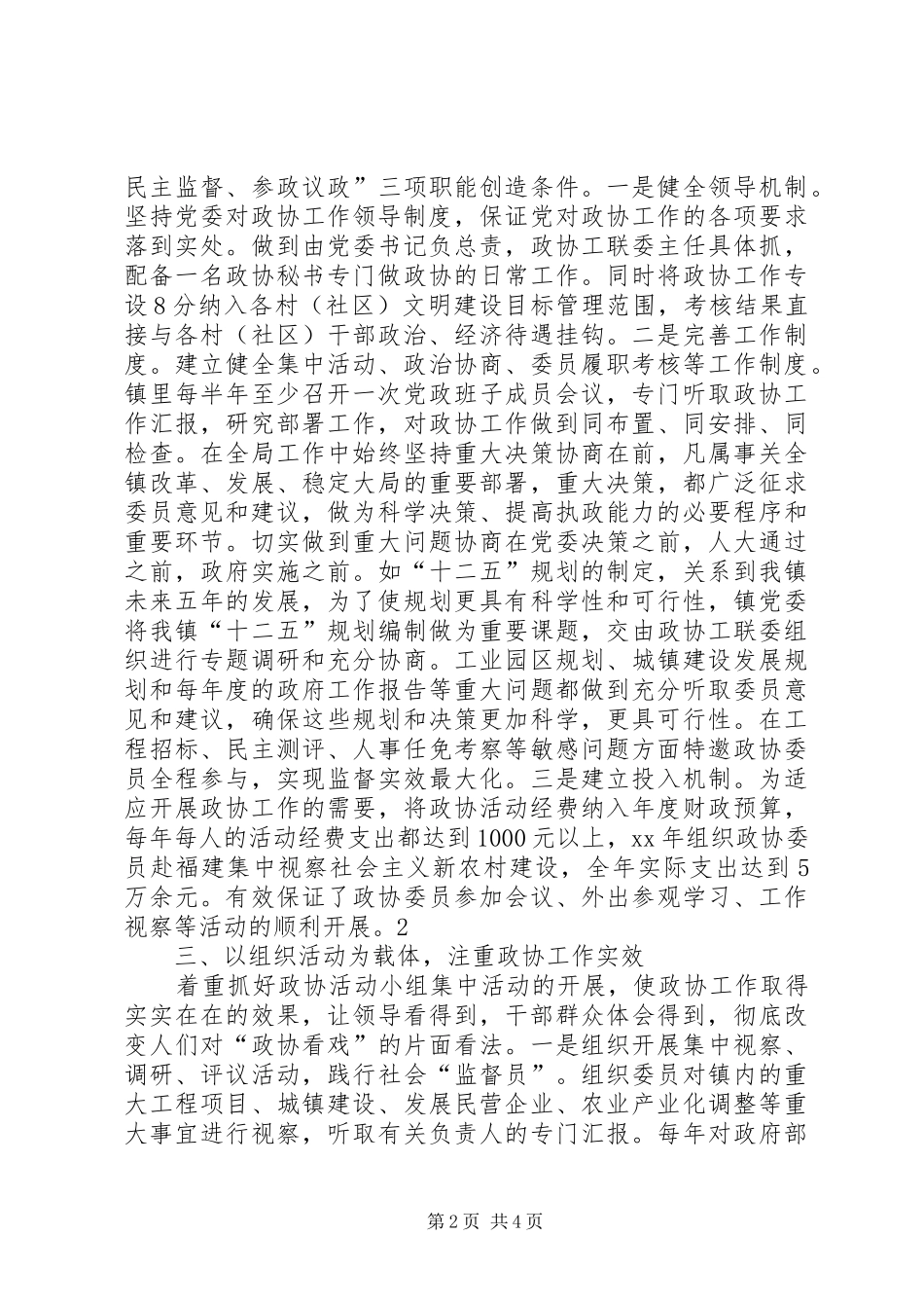 全镇政协情况交流材料_第2页