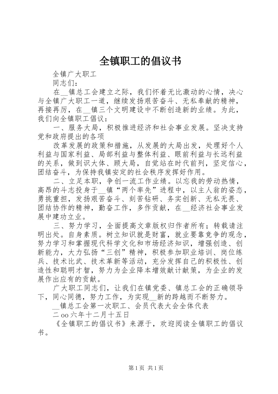 全镇职工的倡议书_第1页