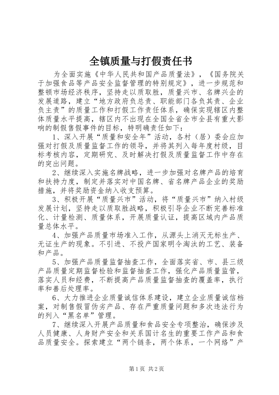 全镇质量与打假责任书_第1页