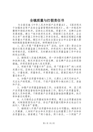 全镇质量与打假责任书
