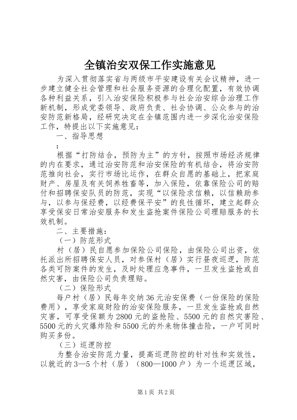 全镇治安双保工作实施意见_第1页
