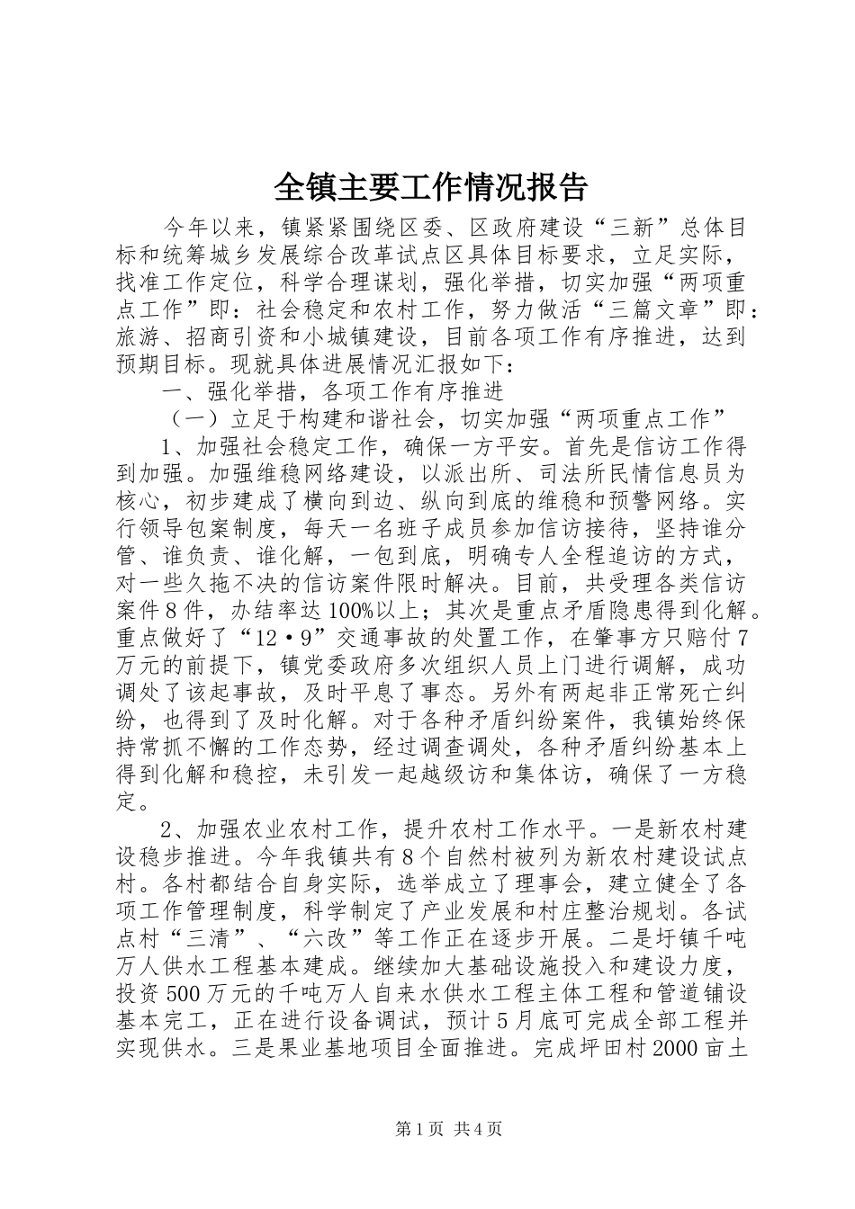 全镇主要工作情况报告_第1页