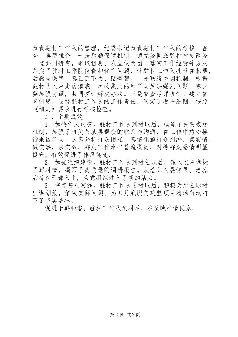 全镇驻村工作队履职情况汇报_第2页