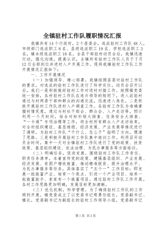 全镇驻村工作队履职情况汇报