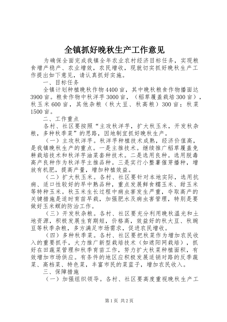 全镇抓好晚秋生产工作意见_第1页