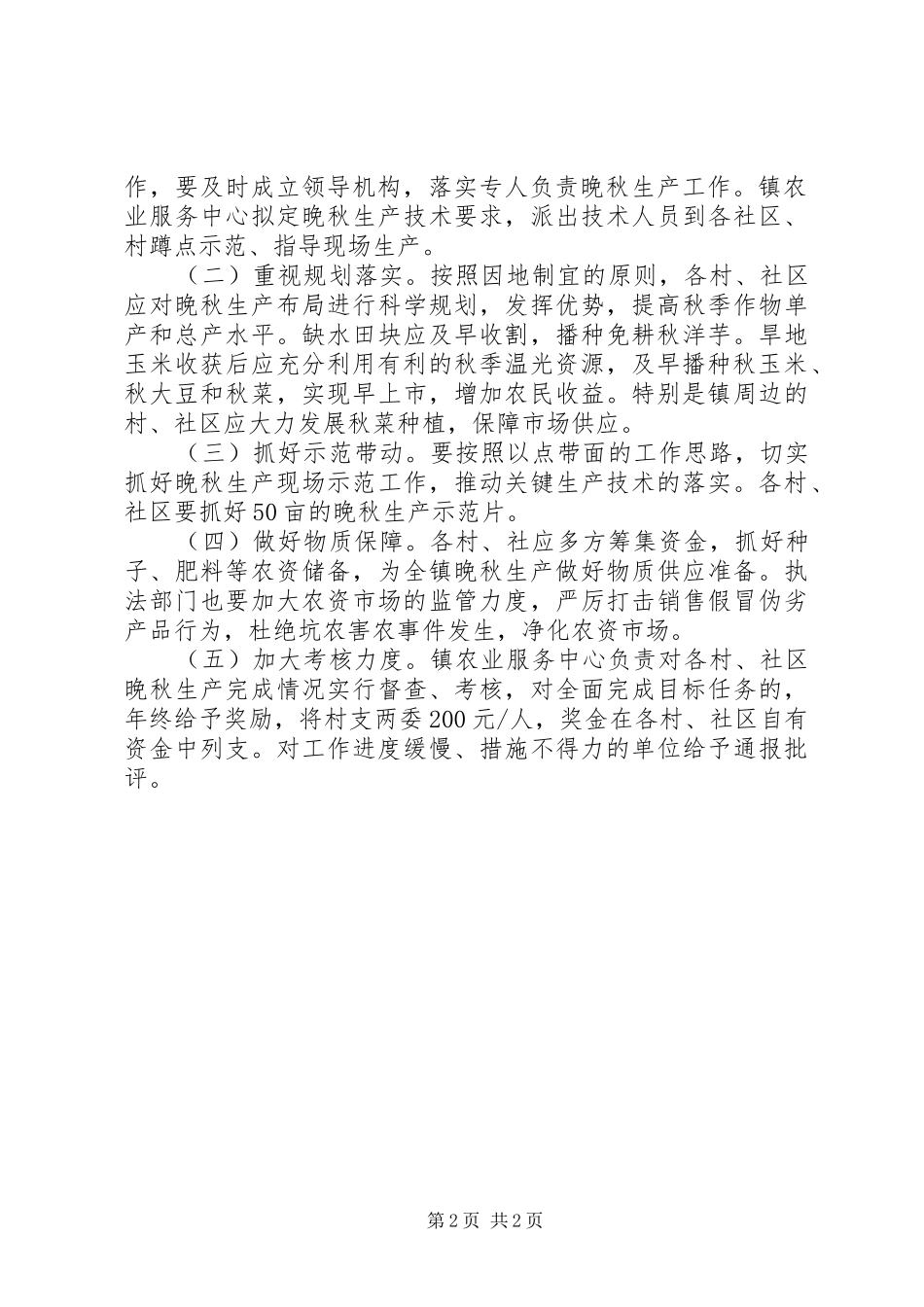 全镇抓好晚秋生产工作意见_第2页