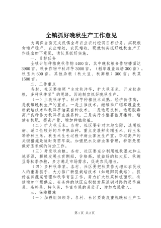 全镇抓好晚秋生产工作意见
