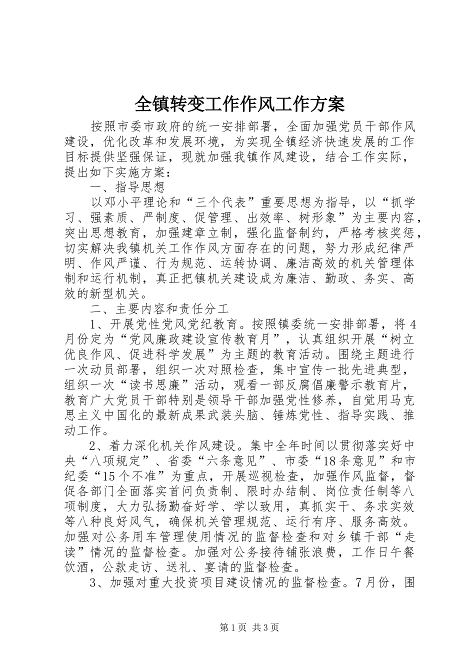 全镇转变工作作风工作方案_第1页