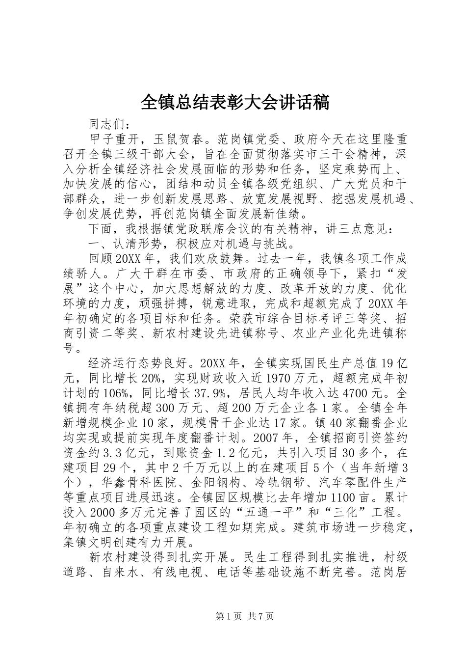 全镇总结表彰大会致辞稿_第1页