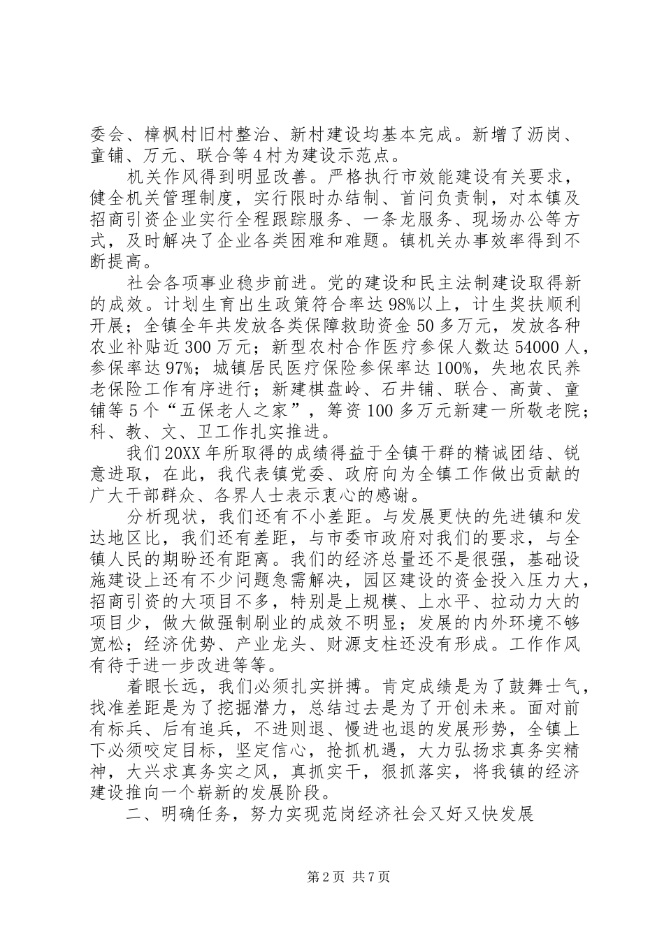 全镇总结表彰大会致辞稿_第2页