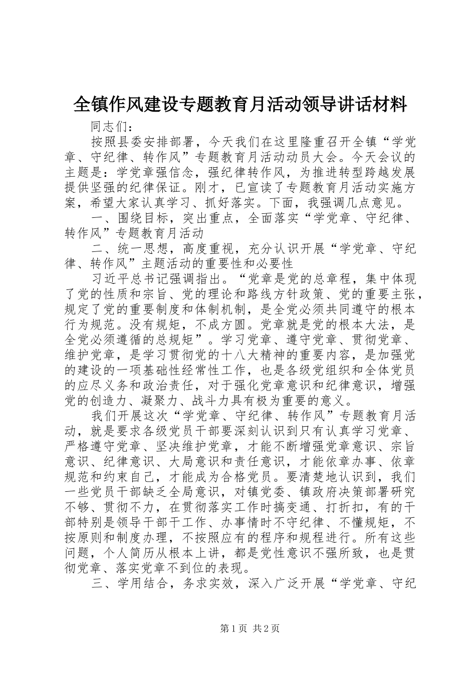 全镇作风建设专题教育月活动领导致辞材料_第1页