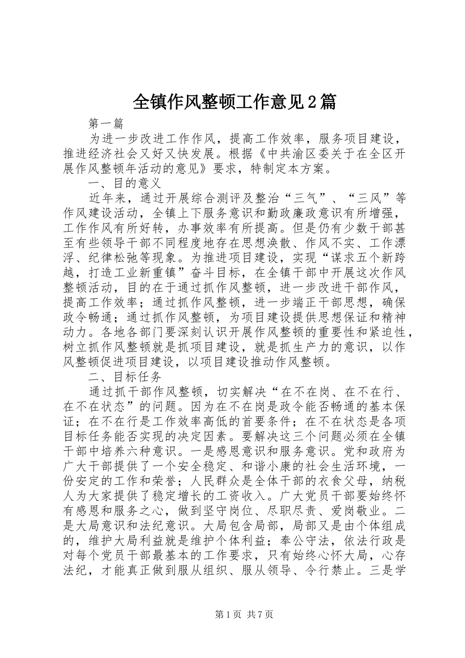 全镇作风整顿工作意见篇_第1页