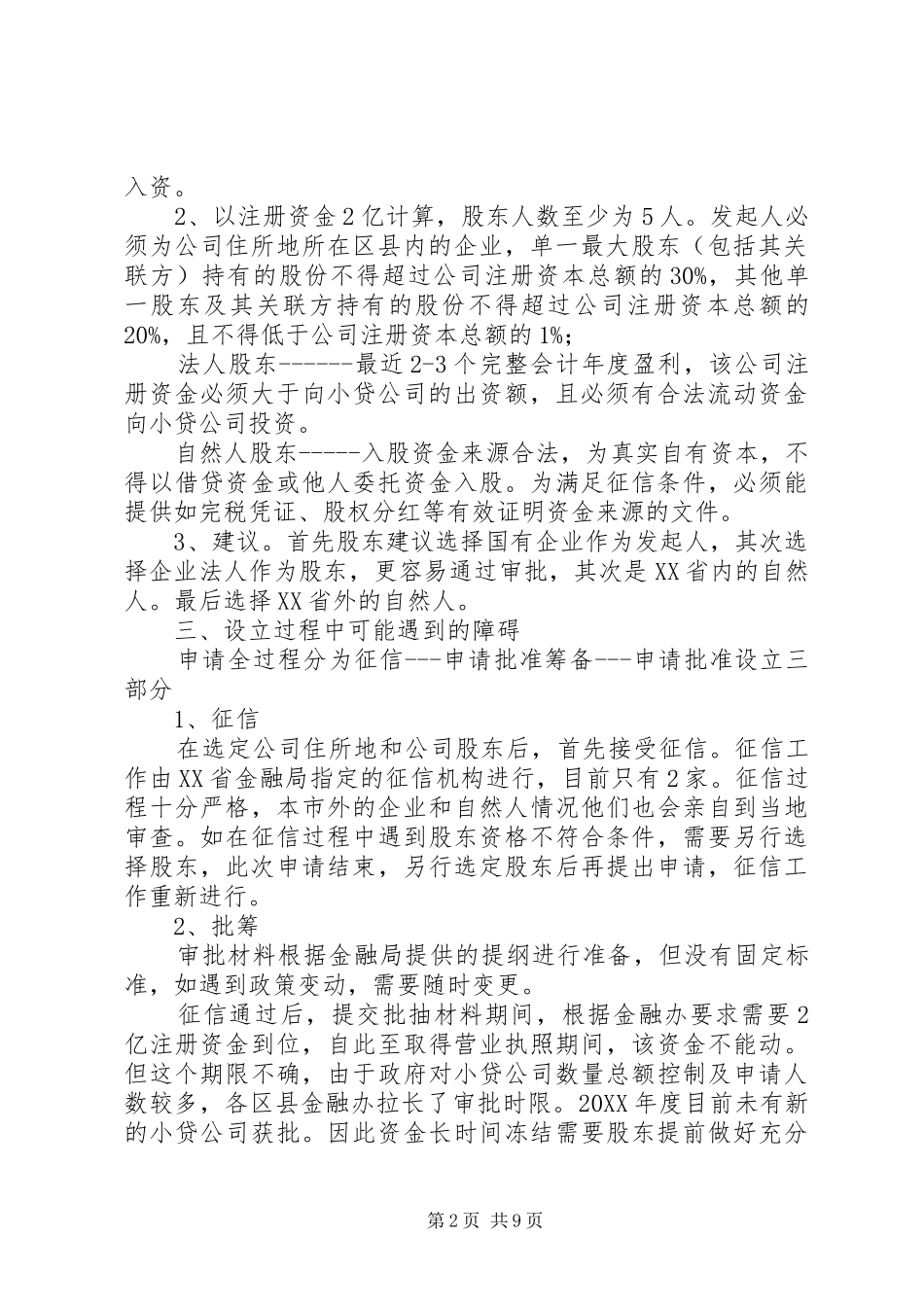 全资公司设立需要准备的材料_第2页