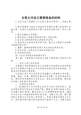 全资公司设立需要准备的材料