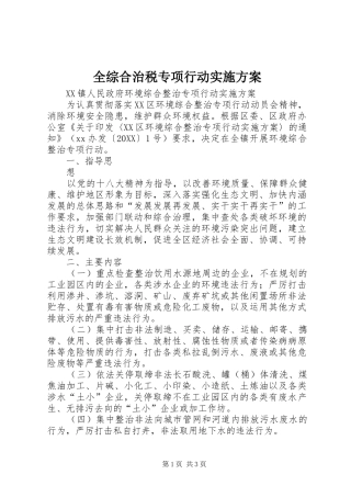 全综合治税专项行动实施方案