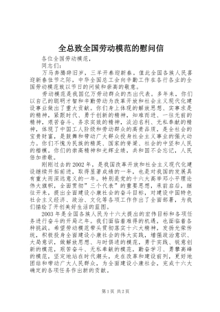 全总致全国劳动模范的慰问信