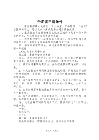 全走读申请条件
