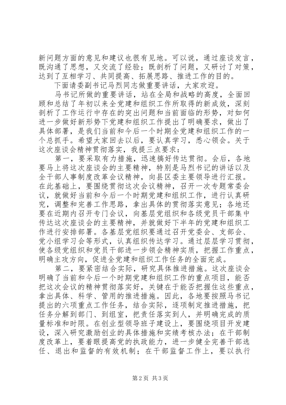 全组织工作座谈会主持词_第2页