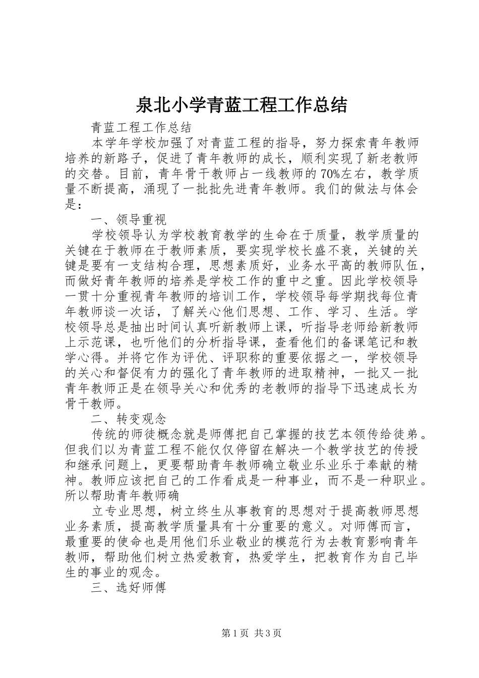 泉北小学青蓝工程工作总结_第1页