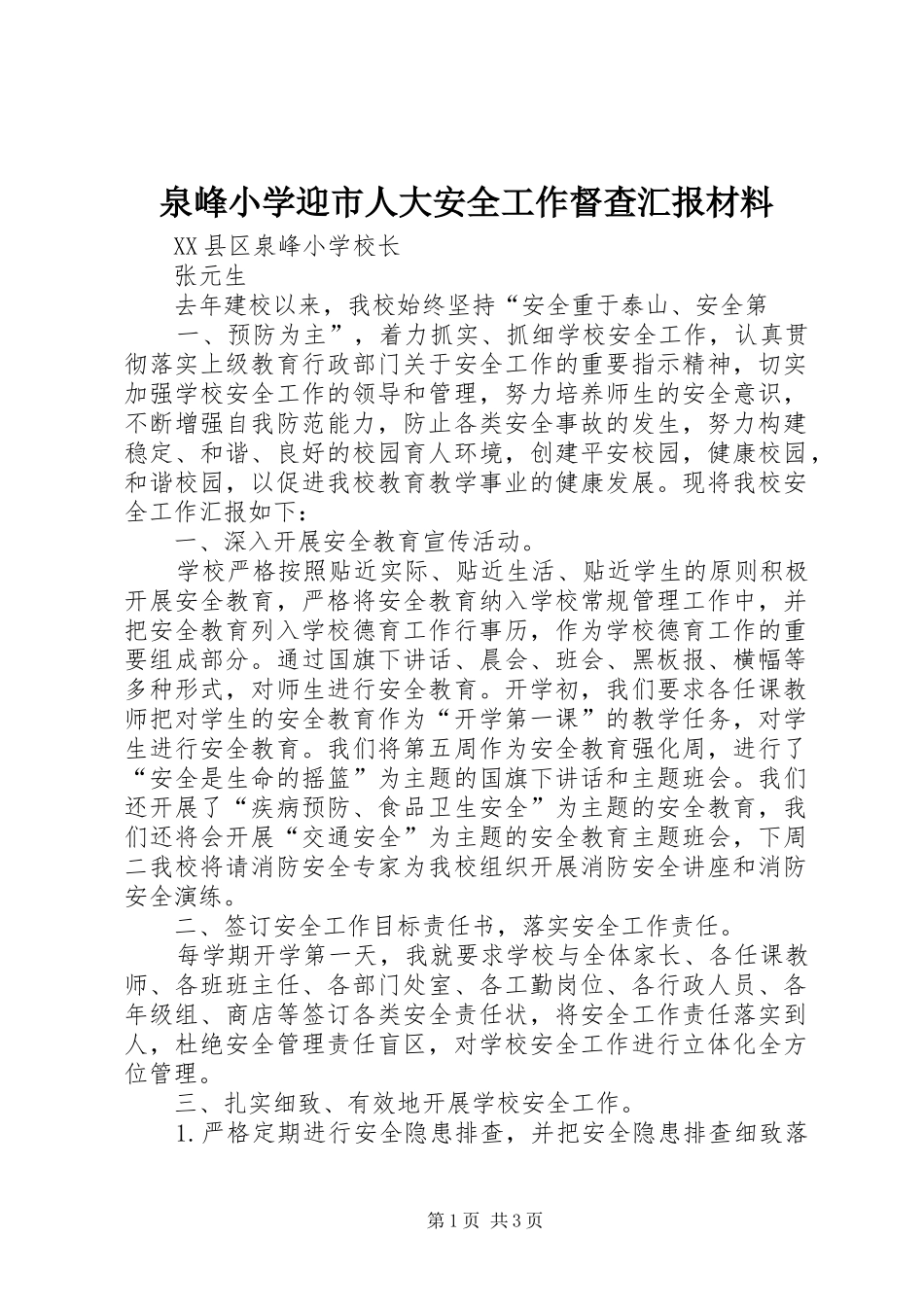 泉峰小学迎市人大安全工作督查汇报材料_第1页