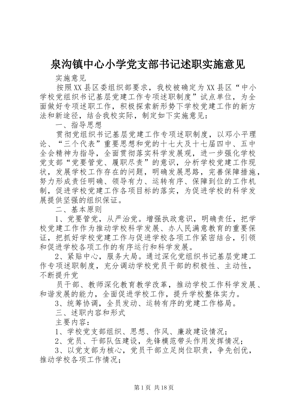 泉沟镇中心小学党支部书记述职实施意见_第1页