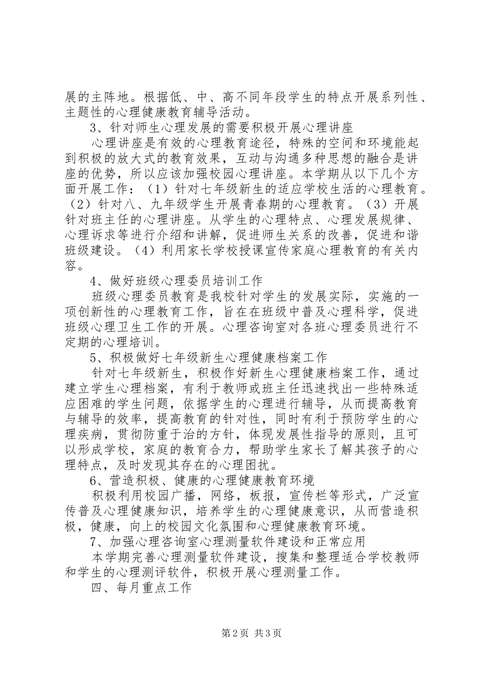 泉河头中学心理咨询室工作计划_第2页