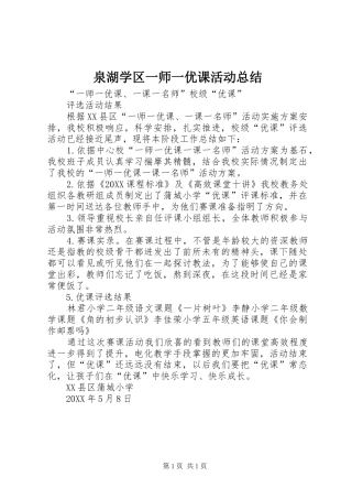 泉湖学区一师一优课活动总结