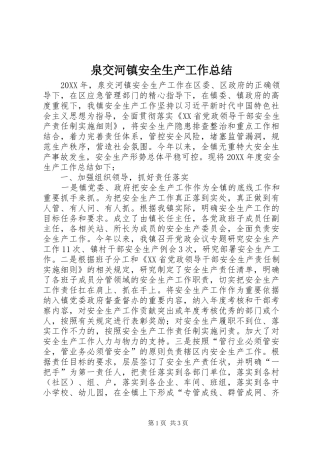 泉交河镇安全生产工作总结