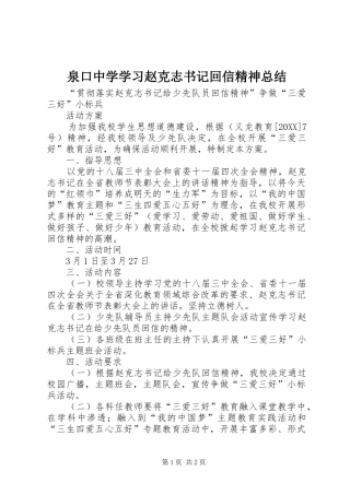 泉口中学学习赵克志书记回信精神总结