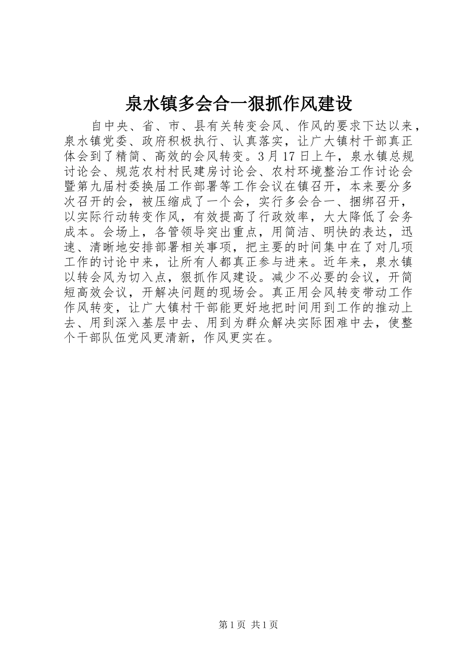 泉水镇多会合一狠抓作风建设_第1页