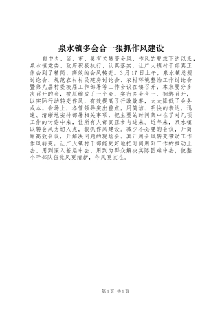 泉水镇多会合一狠抓作风建设