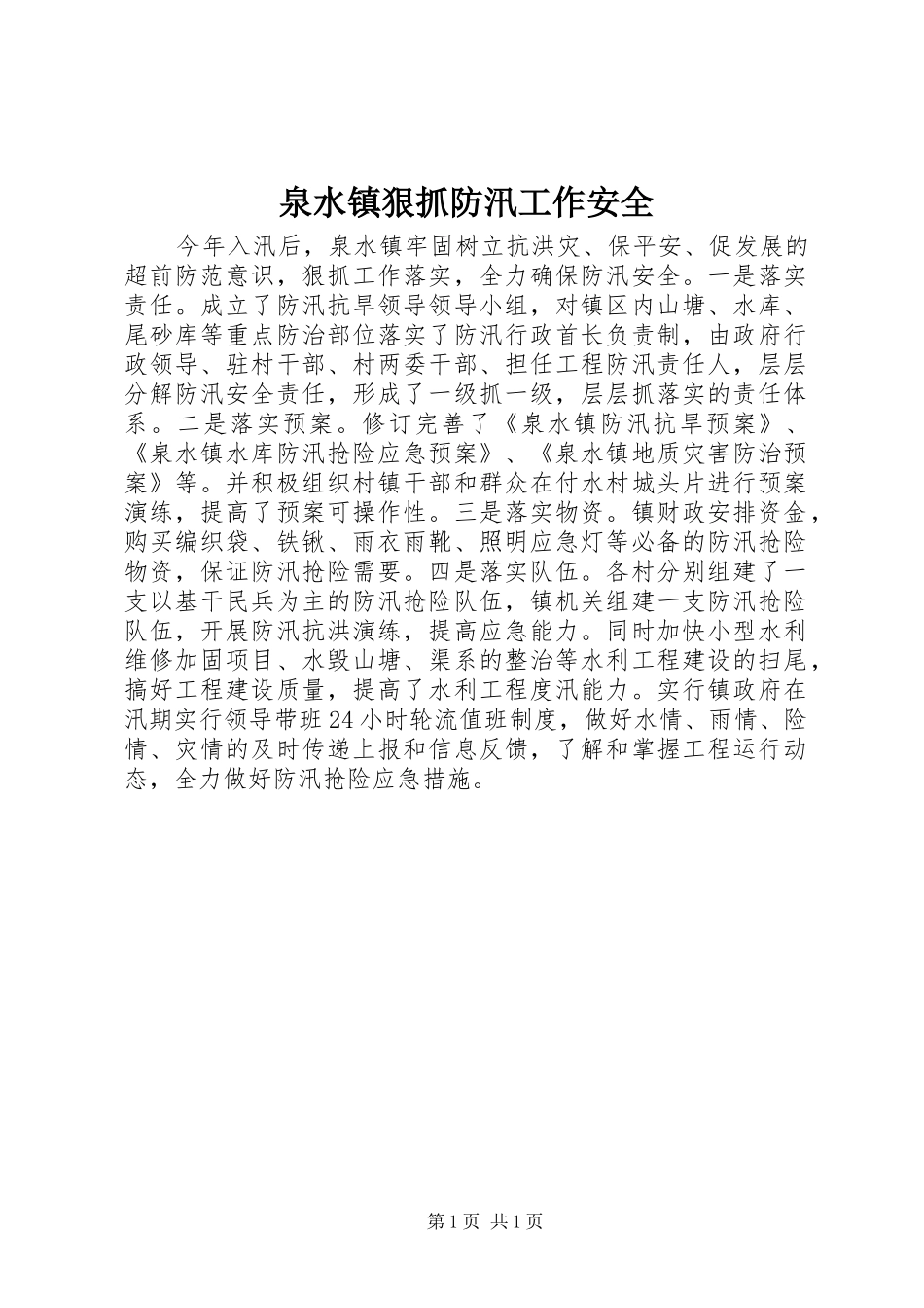泉水镇狠抓防汛工作安全_第1页