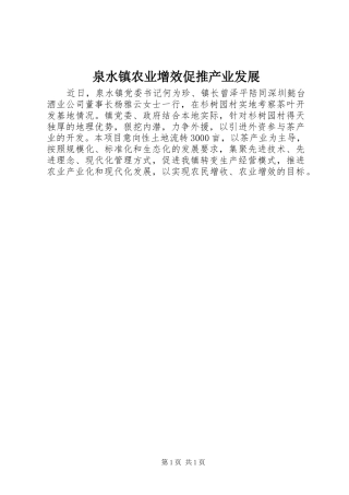 泉水镇农业增效促推产业发展