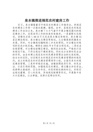 泉水镇推进规范农村建房工作