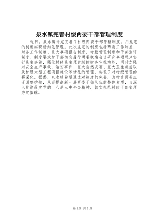 泉水镇完善村级两委干部管理制度
