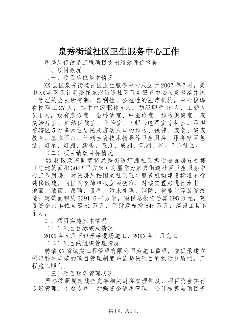 泉秀街道社区卫生服务中心工作_第1页