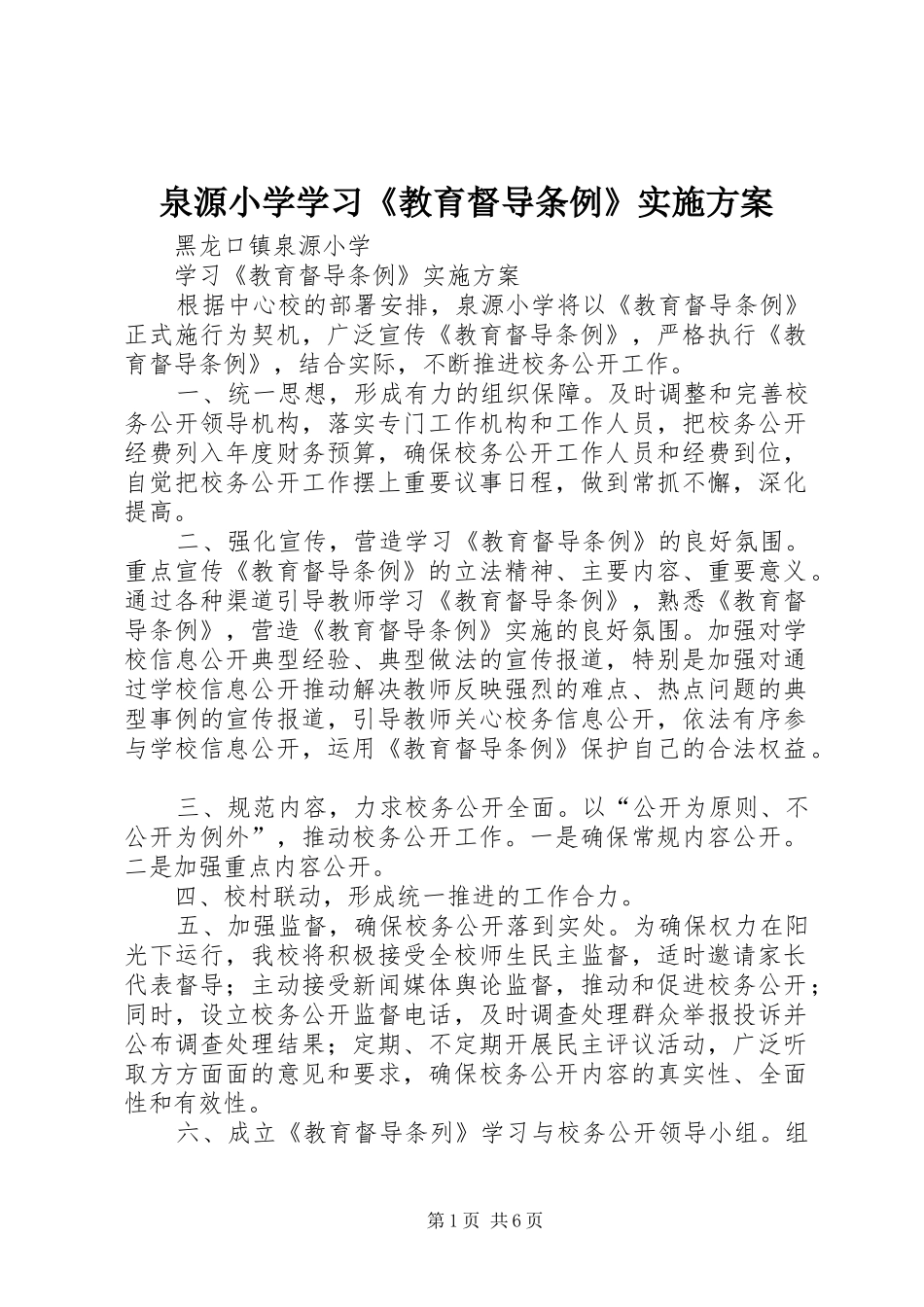 泉源小学学习教育督导条例实施方案_第1页