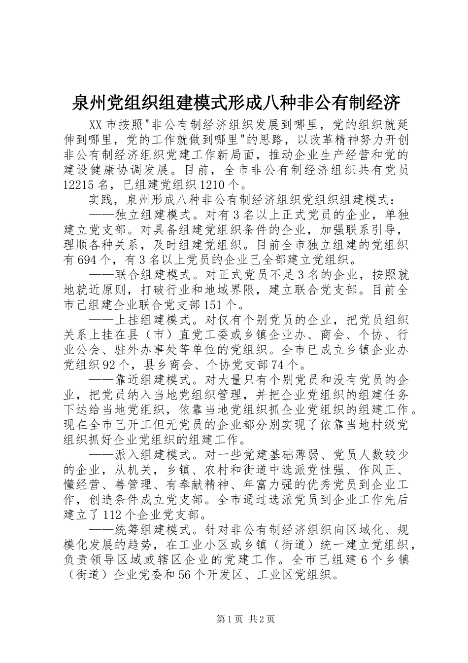 泉州党组织组建模式形成八种非公有制经济_第1页