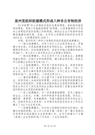泉州党组织组建模式形成八种非公有制经济
