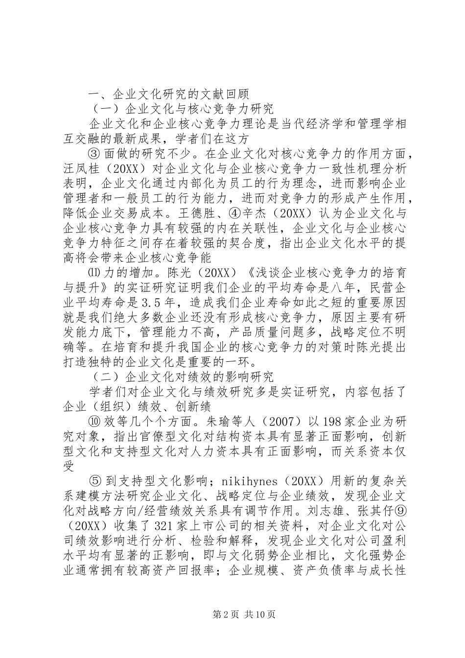 泉州民营企业文化建设的现状及对策_第2页