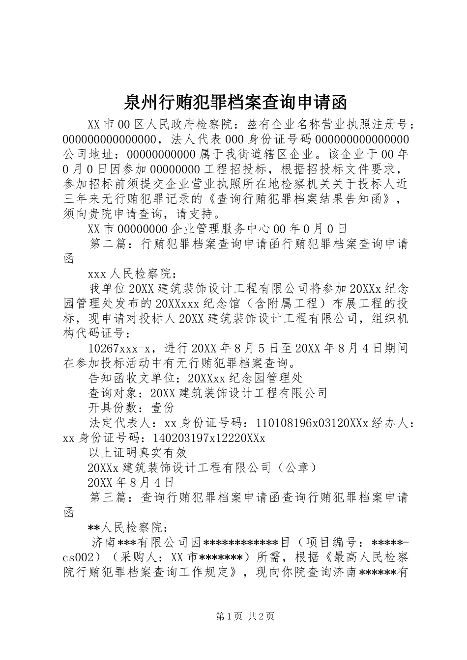 泉州行贿犯罪档案查询申请函_第1页