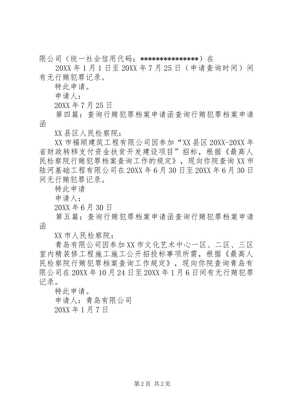泉州行贿犯罪档案查询申请函_第2页