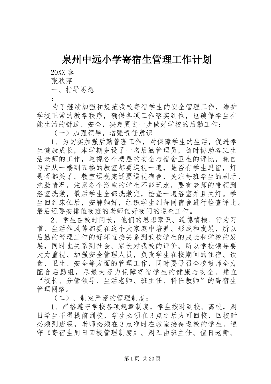 泉州中远小学寄宿生管理工作计划_第1页