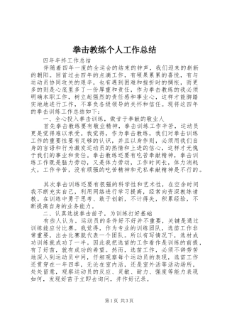 拳击教练个人工作总结